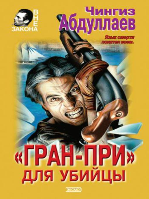 Title details for «Гран-При» для убийцы by Чингиз Абдуллаев - Available